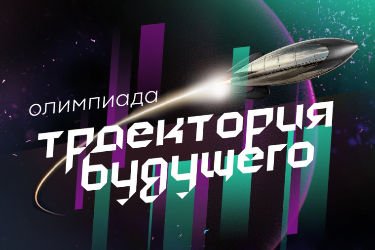 «Траектория будущего».