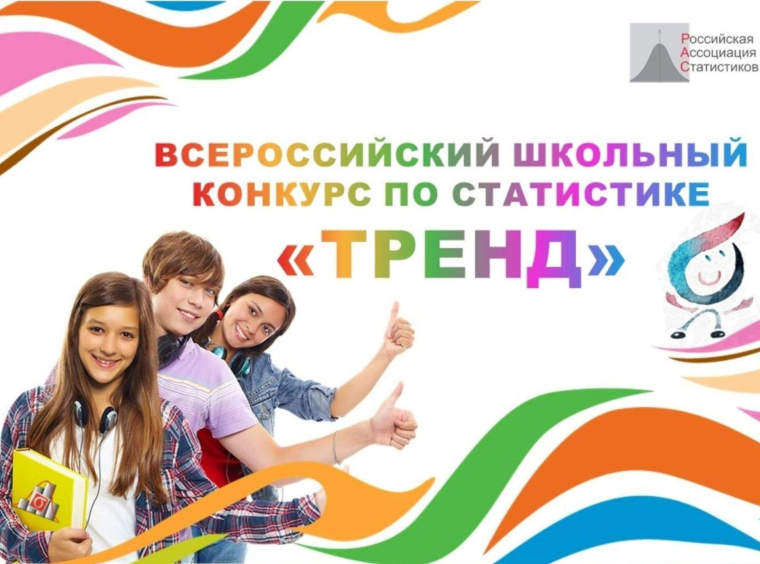Всероссийский школьный конкурс по статистике "Тренд".